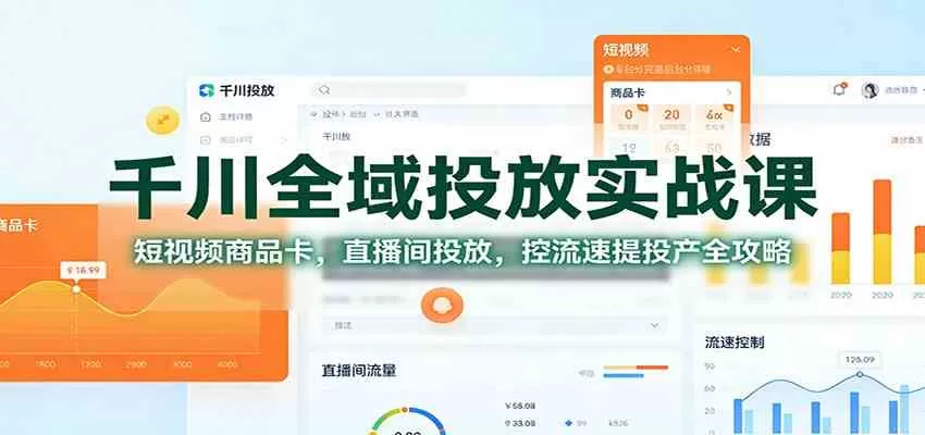 千川全域投放实战课:短视频商品卡,直播间投放,控流速提投产全攻略-互为学习资料库