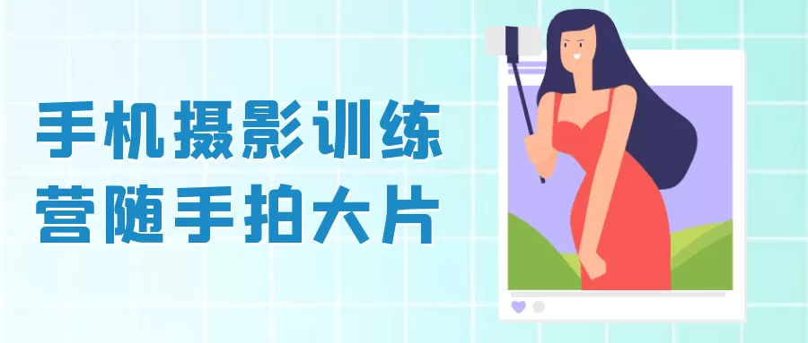 手机摄影训练营随手拍大片-互为学习资料库