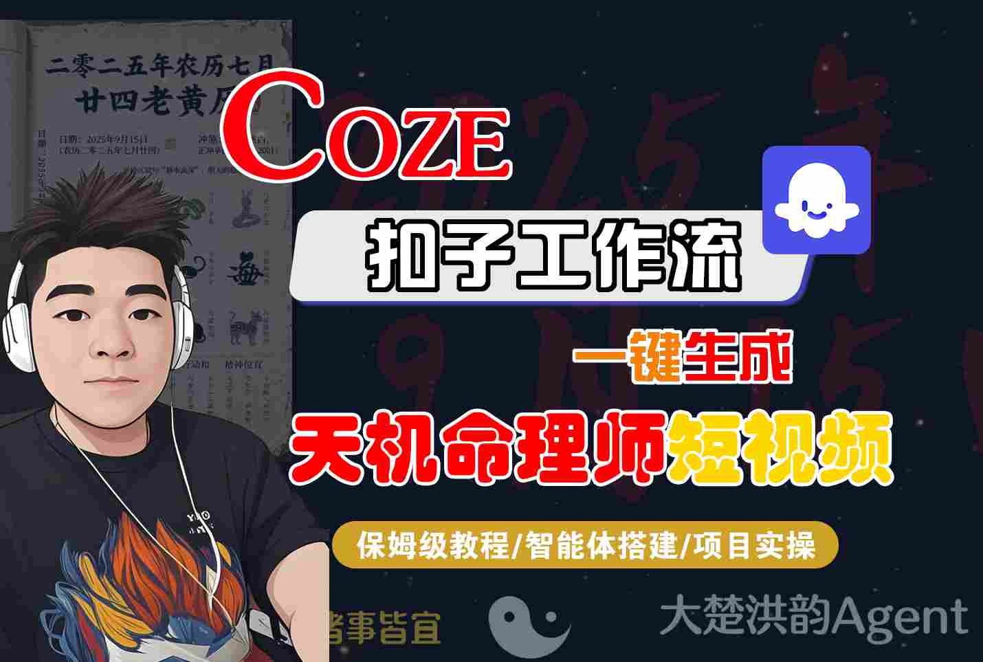 Coze扣子智能体工作流一键生成“天机命理师“短视频,全流程保姆级教学
