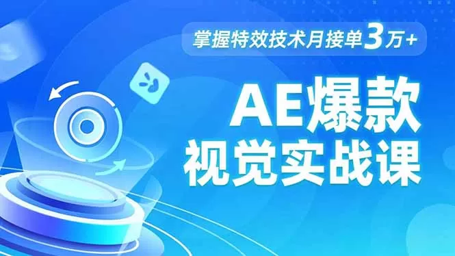 AE 爆款视觉实战课，发光文字、物体转场、运动跟踪，掌握特效技术月接单3万+-互为学习资料库