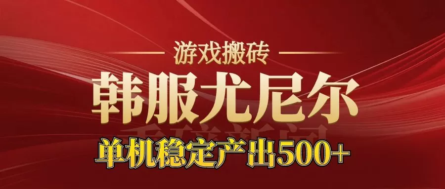 老牌尤尼尔搬砖项目 新区开服 金币材料价值直线上升 可以达到月入过万的项目-互为学习资料库