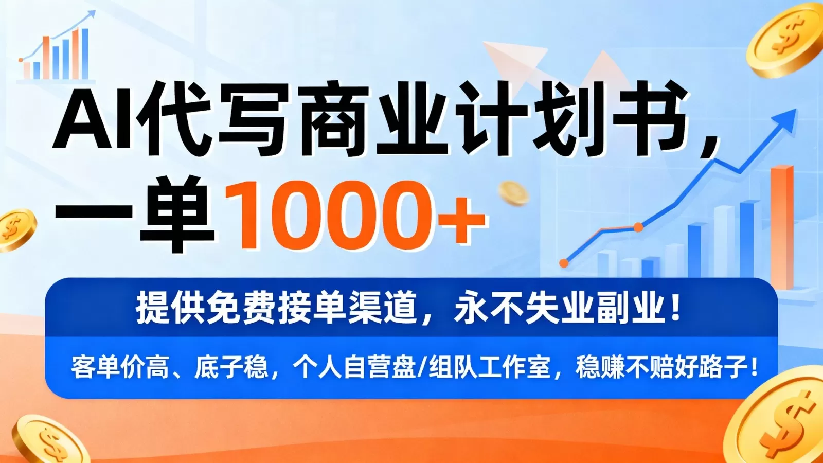 用AI代写商业计划书，一单1000+，提供免费接单渠道，永不失业副业-互为学习资料库