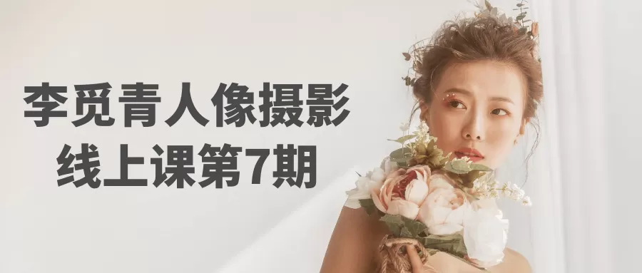 李觅青人像摄影线上课第7期-互为学习资料库