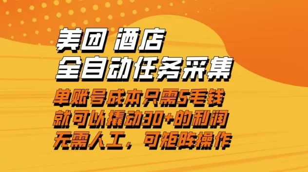 美团酒店全自动任务采集，单账号几毛钱就能撬动30+利润，成本低，操作简单，当天到账【揭秘】-互为学习资料库