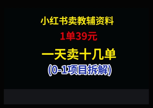 小红书卖小学教辅资料,1单39,1天十几单-互为学习资料库