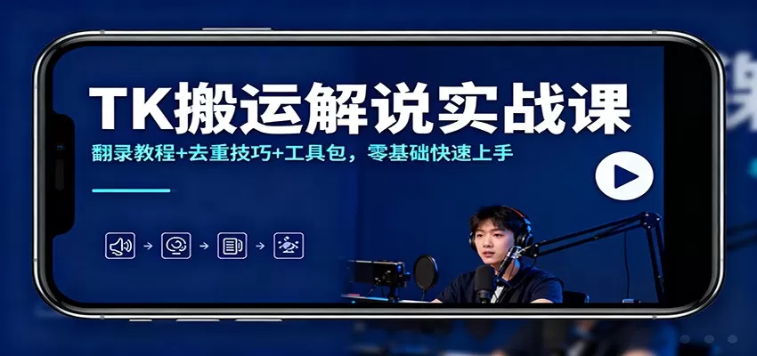 TK搬运解说实战课：翻录教程+去重技巧+工具包，零基础快速上手-互为学习资料库