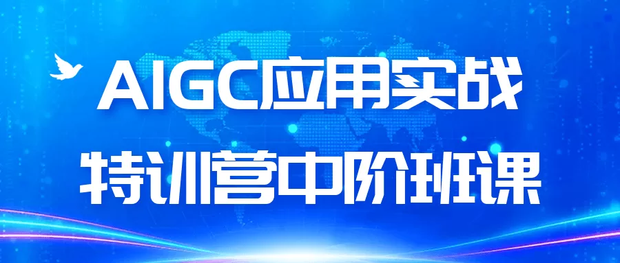 AIGC应用实战特训营中阶班课-互为学习资料库