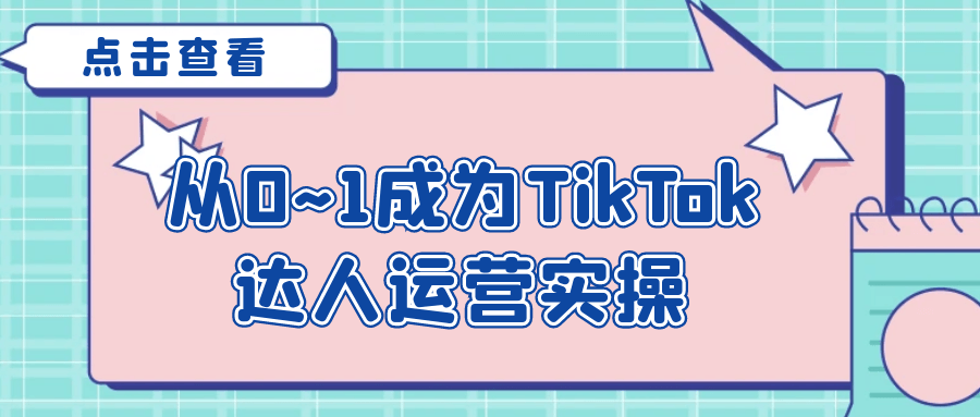 从0~1成为TikTok达人运营实操-互为学习资料库