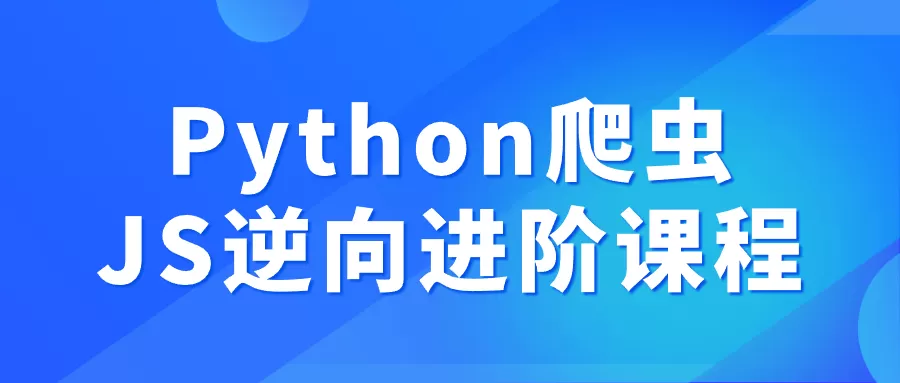 Python爬虫JS逆向进阶课程-互为学习资料库