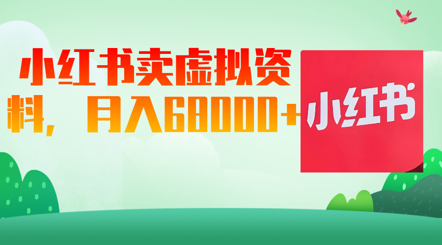 小红书虚拟资料，月入68000（已证实）-互为学习资料库