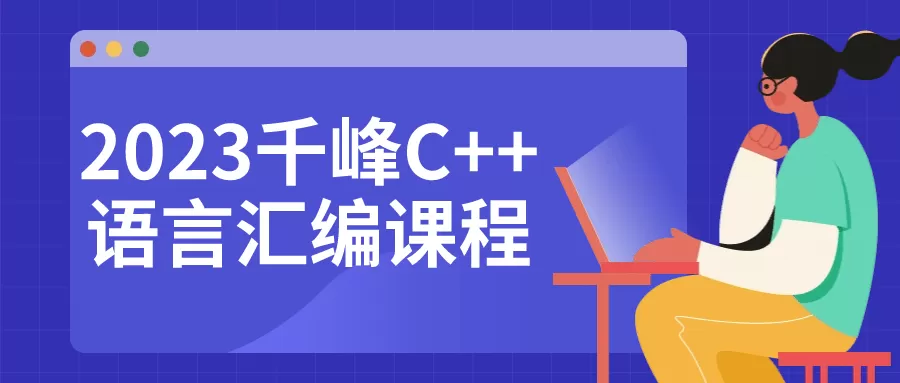 2023千峰C++语言汇编课程-互为学习资料库