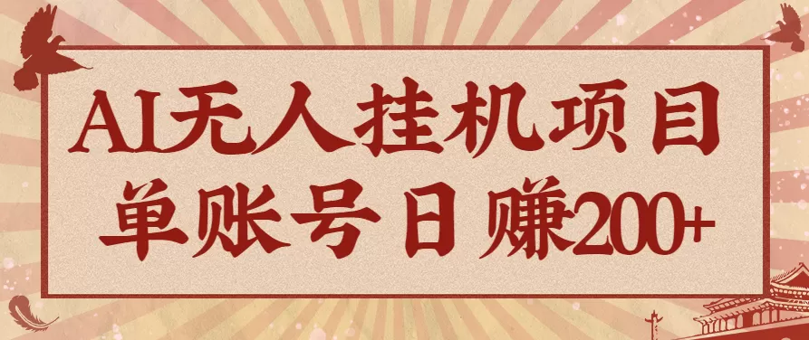 AI无人挂机项目,一个可持续自动化变现收益的玩法,单账号日多赚200+-互为学习资料库