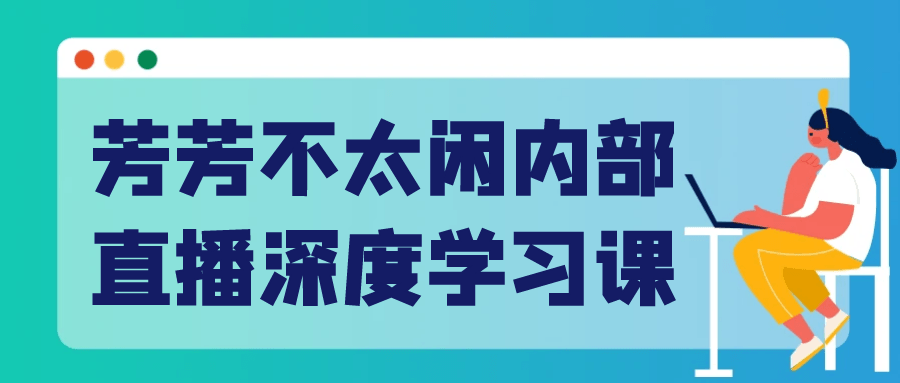 芳芳不太闲内部直播深度学习课-互为学习资料库