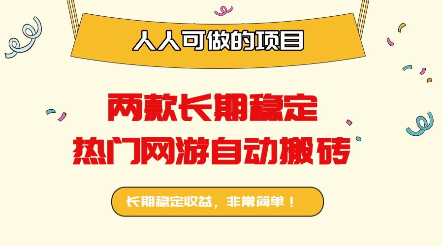 两款长期稳定热门网游自动搬砖:日入千元,人人可做的项目!