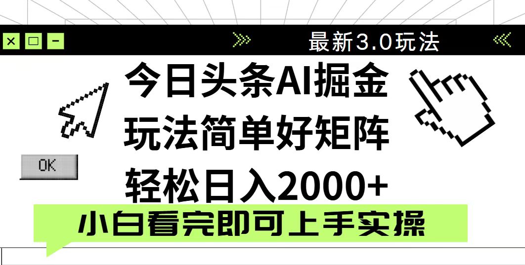 今日头条2025最新3.0玩法,思路简单,复制粘贴,轻松实现矩阵日入2000+-互为学习资料库
