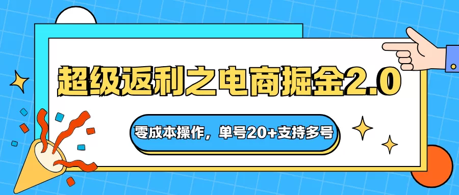 快递淘金系列；超级返利之电商掘金2.0，零成本操作，单号20+支持多号-互为学习资料库