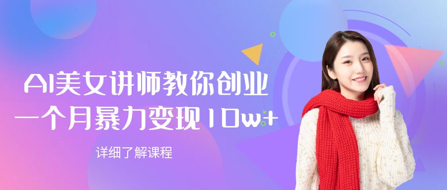 AI美女讲师教你创业，一个月暴力变现10w+-互为学习资料库