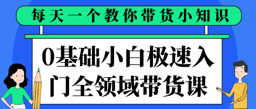 0基础小白极速入门全领域带货课-互为学习资料库