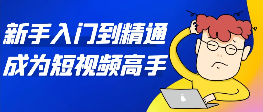新手入门到精通成为短视频高手-互为学习资料库