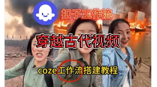Coze扣子工作流一键生成穿越古代战场直播视频，实操教学通俗易懂-互为学习资料库