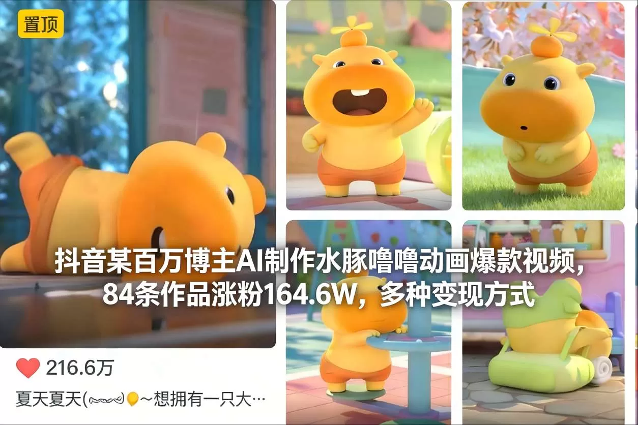 抖音某百万博主AI制作水豚噜噜动画爆款视频，84条作品涨粉164.6W，多种变现方式-互为学习资料库