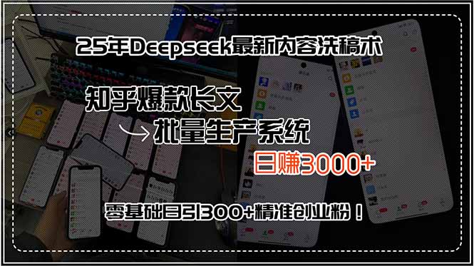 25年Deepseek最新内容洗稿术,知乎爆款长文批量生产系统,日赚3000+,…-互为学习资料库