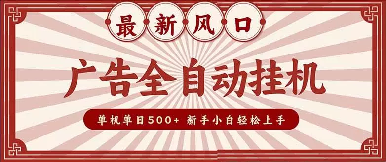 (16847期)2025最新风口 广告全自动挂机 单机单机单日500+ 矩阵放大 电脑越多收益越大。新手小白轻松上手 (16847期)2025最新风口 广告全自动挂机 单机单机单日500+ 矩阵放大 电脑越多收益越大。新手小白轻松上手