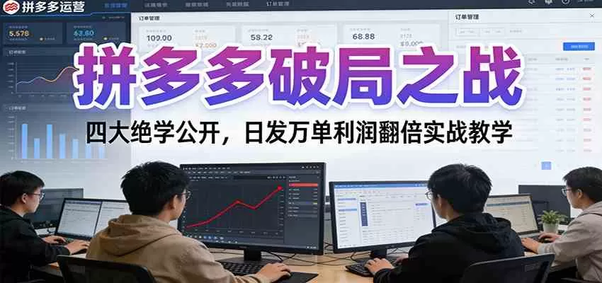 拼多多破局之战：四大绝学公开，日发万单利润翻倍实战教学-互为学习资料库