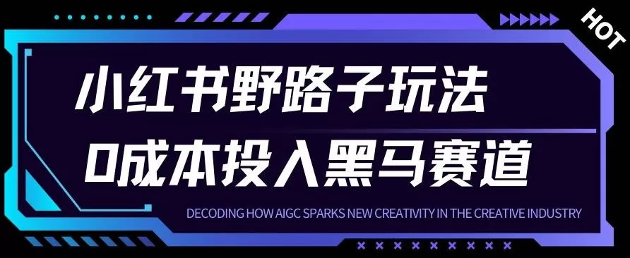 小红书卖宠物肢体语言指南0成本投入月入1W+【附保姆级拆解】-互为学习资料库