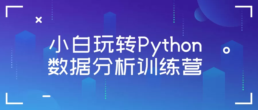 小白玩转Python数据分析训练营-互为学习资料库