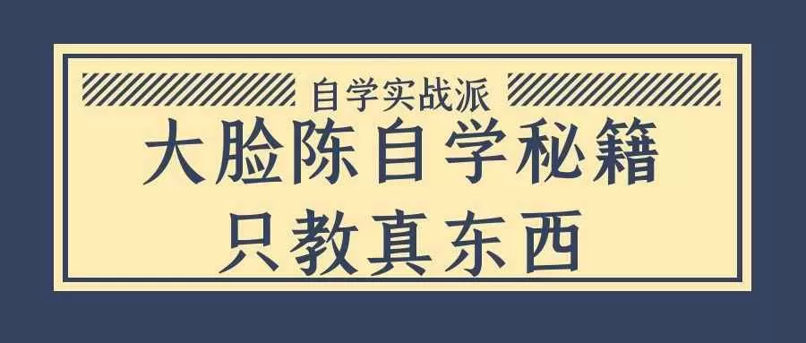 大脸陈自学秘籍只教真东西-互为学习资料库