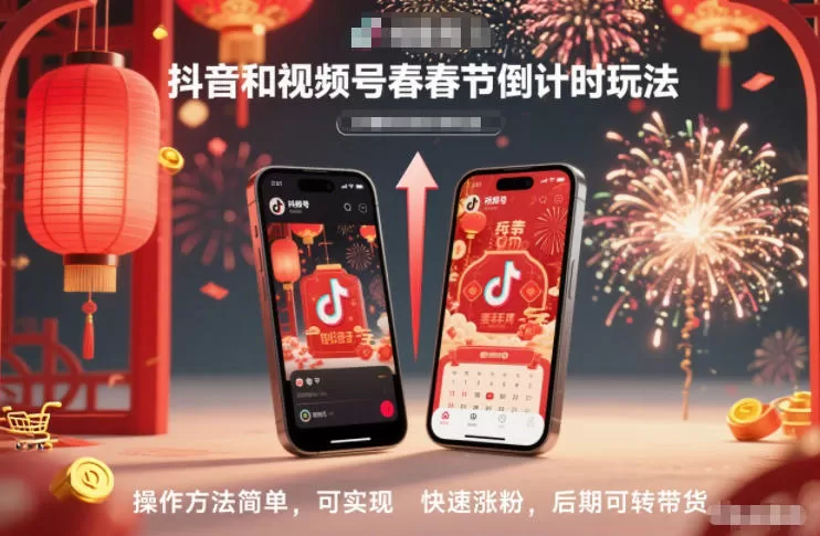 抖音和视频号，春节倒计时玩法，操作方法简单，可实现快速涨粉，后期可转带货-互为学习资料库