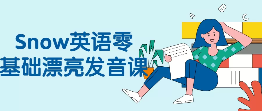 Snow英语零基础漂亮发音课-互为学习资料库