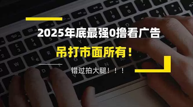 (16848期)懒人福利!每天 20 分钟刷广告,动动手指轻松赚 100+,碎片时间就能做! (16848期)懒人福利!每天 20 分钟刷广告,动动手指轻松赚 100+,碎片时间就能做!