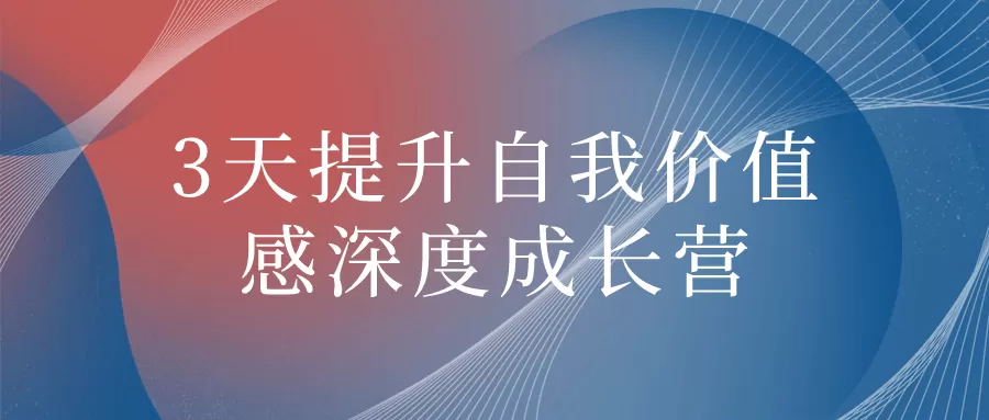 3天提升自我价值感深度成长营-互为学习资料库