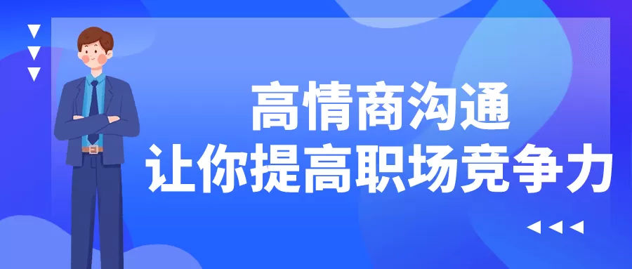高情商沟通让你提高职场竞争力-互为学习资料库