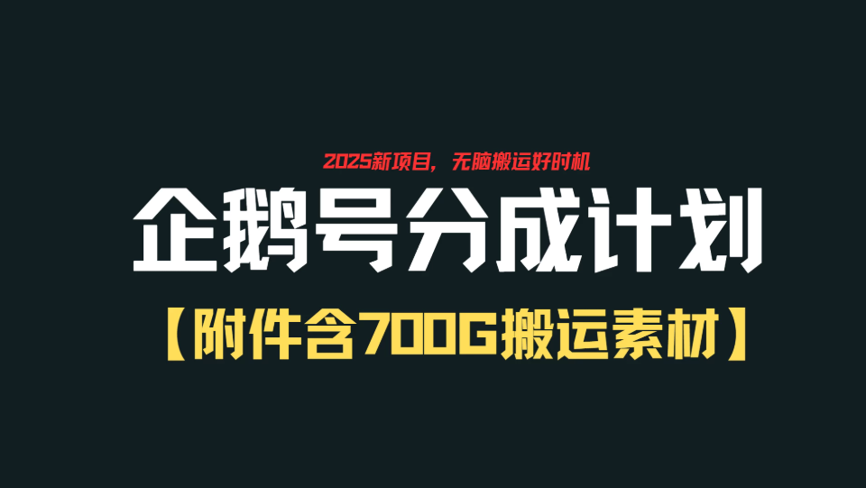 企鹅号创作者分成计划，无脑搬运赚播放收益，一周2000+【附赠无水印直接搬运素材707G】-互为学习资料库