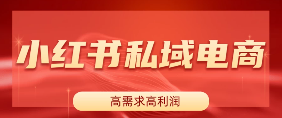 小红书私域电商，做了即可出单，一天利润1000＋-互为学习资料库