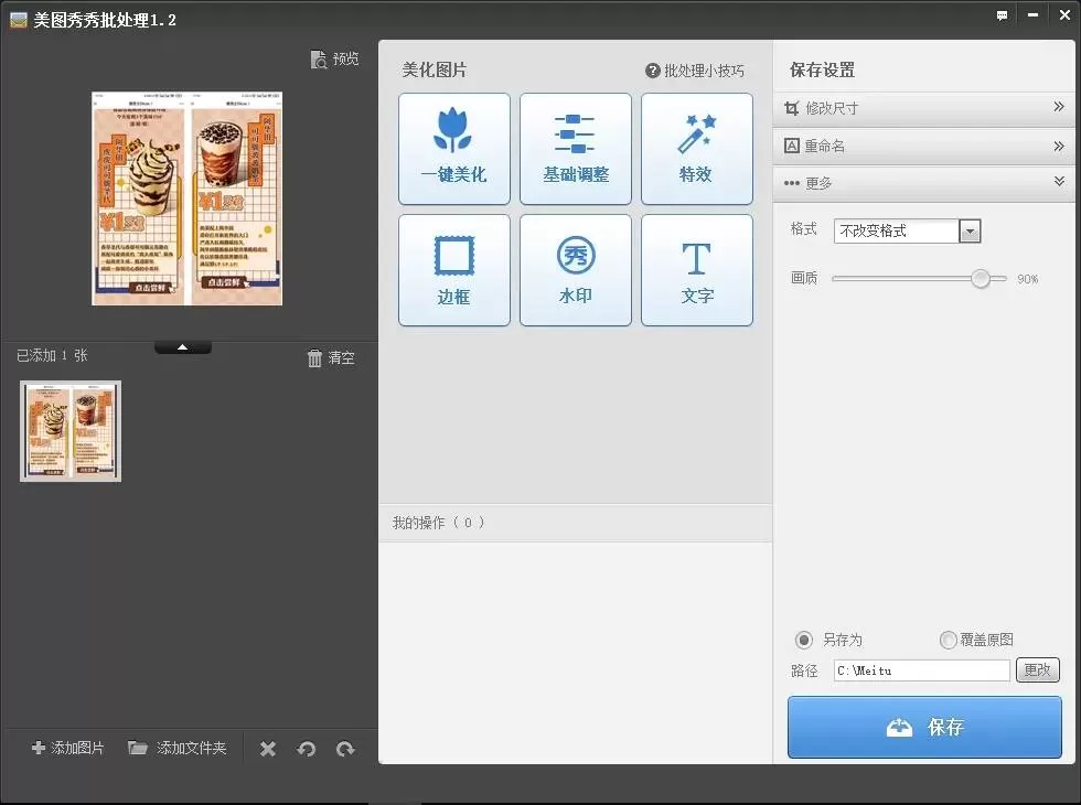 美图秀秀批量处理v1.2单文件-互为学习资料库