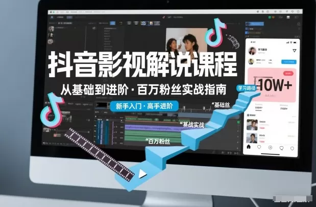 抖音百万粉丝影视解说课程，基础到进阶课，适合新手和进阶学习-互为学习资料库