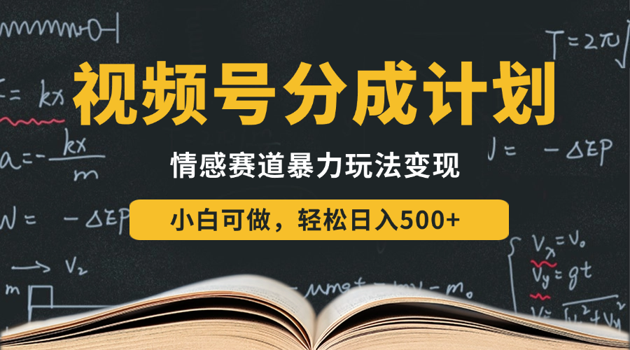 视频号分成计划-情感赛道暴力变现玩法,小白也能轻松日入500+,还能矩阵操作无限放大收益-互为学习资料库