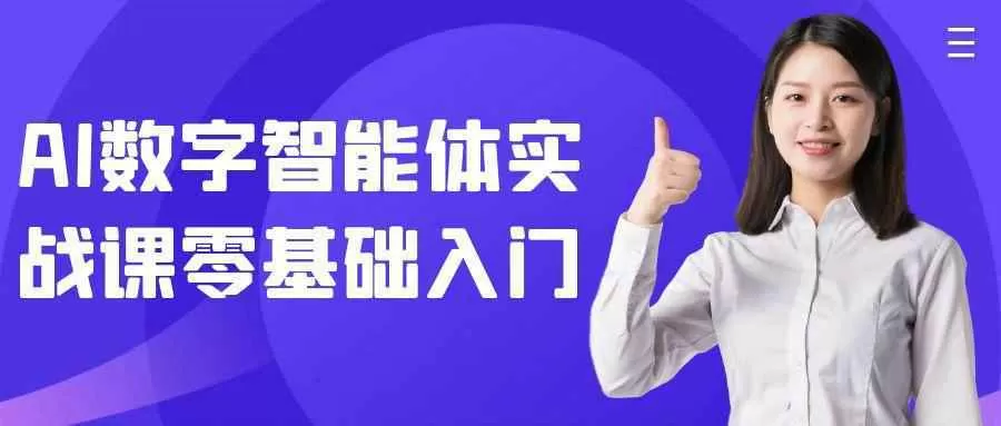 AI数字智能体实战课零基础入门-互为学习资料库