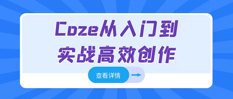 Coze从入门到实战高效创作-互为学习资料库