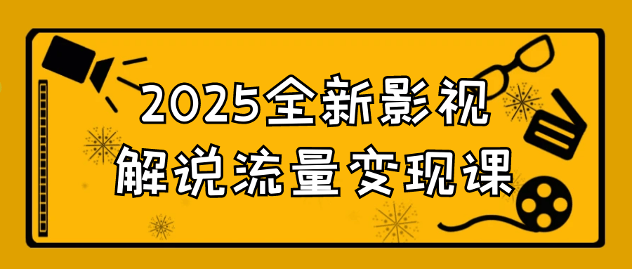 2025全新影视解说流量变现课-互为学习资料库