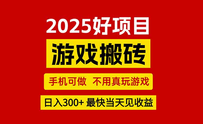 游戏搬砖,手机可做,不用真玩游戏,最快当天见收益,副业创业网创兼职-互为学习资料库