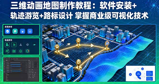 三维动画地图制作教程：软件安装+轨迹游览+路标设计 掌握商业级可视化技术-互为学习资料库