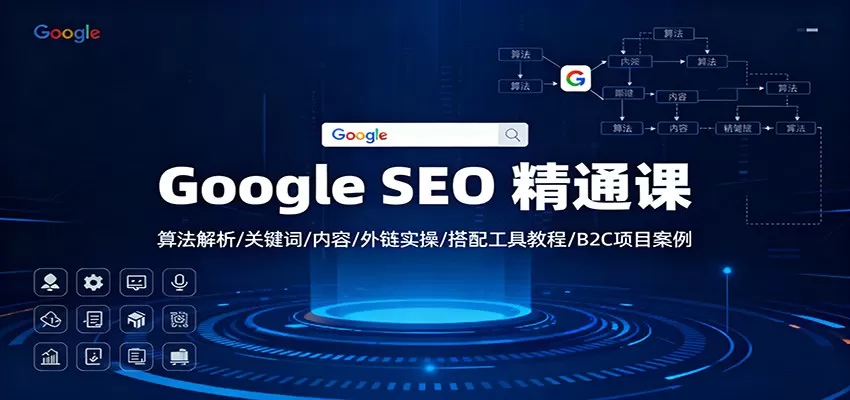 Google SEO 精通课：算法解析/关键词/内容/外链实操/搭配工具教程/B2C项目案例-互为学习资料库