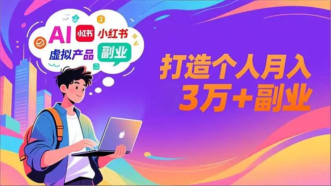 AI+小红书特训营，智能体搭建+虚拟产品原创+商业化变现，打造个人月入3万+副业-互为学习资料库