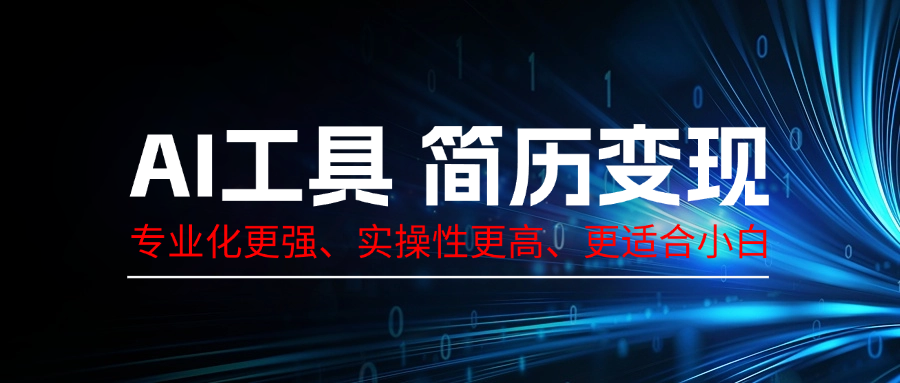 AI工具简历变现，专业化实操性课程，收益可观-互为学习资料库
