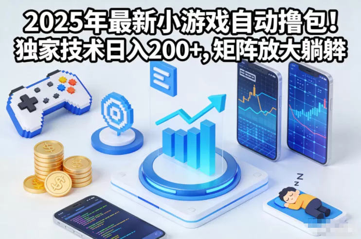 2025年最新小游戏自动撸包！独家技术日入2张+，矩阵放大躺賺【揭秘】-互为学习资料库
